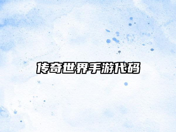 传奇世界手游代码