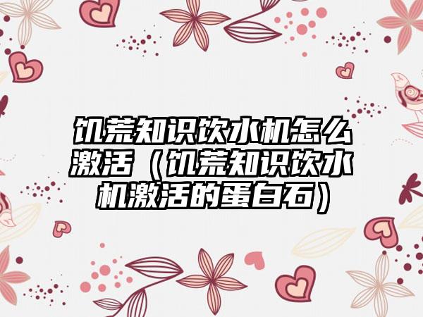 饥荒知识饮水机怎么激活（饥荒知识饮水机激活的蛋白石）