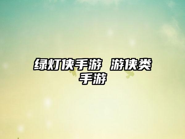 绿灯侠手游 游侠类手游