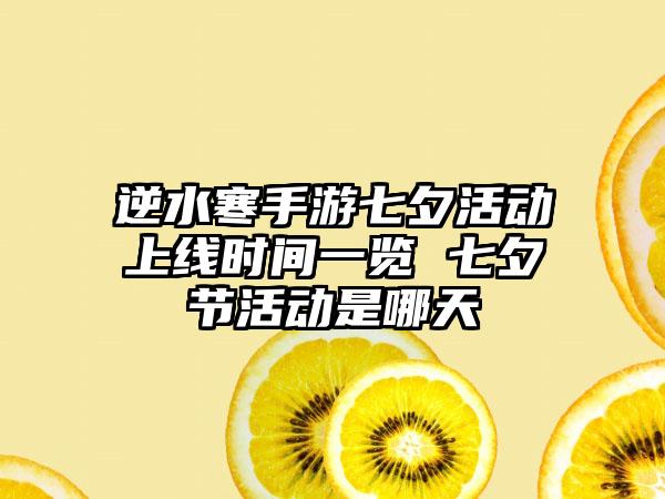 逆水寒手游七夕活动上线时间一览 七夕节活动是哪天