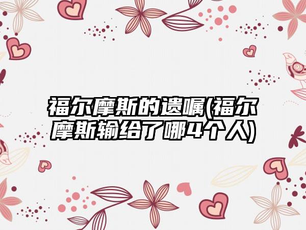 福尔摩斯的遗嘱(福尔摩斯输给了哪4个人)