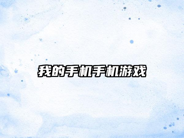我的手机手机游戏