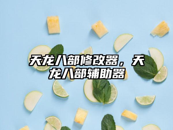 天龙八部修改器，天龙八部辅助器