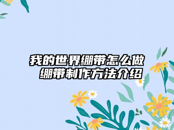 我的世界绷带怎么做 绷带制作方法介绍