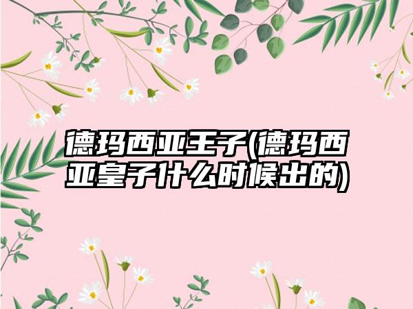 德玛西亚王子(德玛西亚皇子什么时候出的)