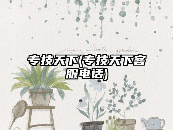 专技天下(专技天下客服电话)