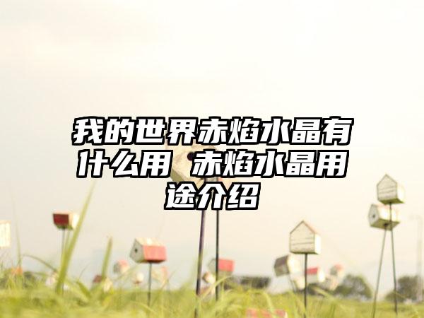 我的世界赤焰水晶有什么用 赤焰水晶用途介绍