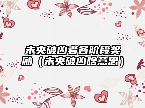 未央破凶者各阶段奖励（未央破凶啥意思）