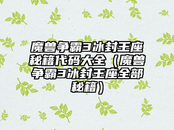 魔兽争霸3冰封王座秘籍代码大全（魔兽争霸3冰封王座全部秘籍）