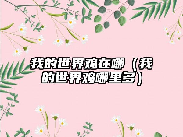 我的世界鸡在哪（我的世界鸡哪里多）