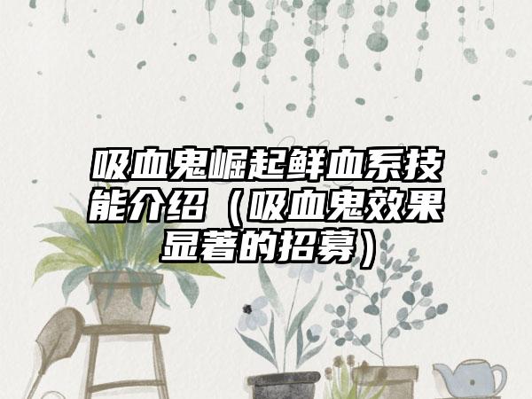 吸血鬼崛起鲜血系技能介绍（吸血鬼效果显著的招募）