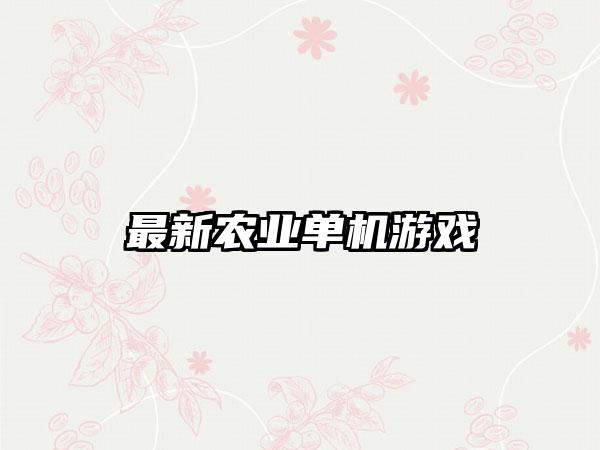 最新农业单机游戏