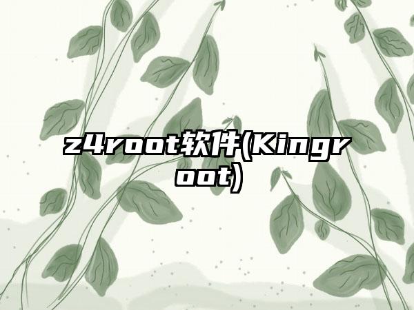 z4root软件(Kingroot)