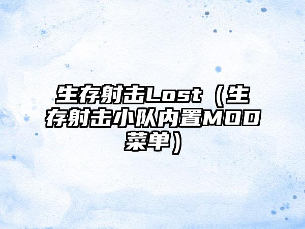 生存射击Lost（生存射击小队内置MOD菜单）