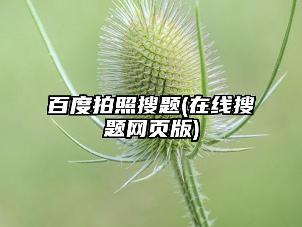 百度拍照搜题(在线搜题网页版)