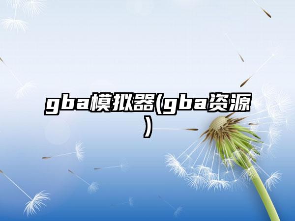gba模拟器(gba资源)