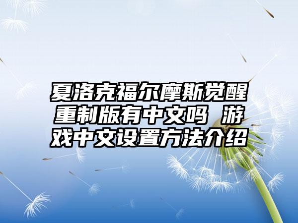 夏洛克福尔摩斯觉醒重制版有中文吗 游戏中文设置方法介绍