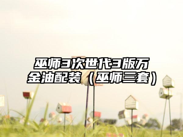 巫师3次世代3版万金油配装（巫师三套）