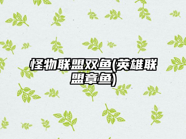 怪物联盟双鱼(英雄联盟章鱼)