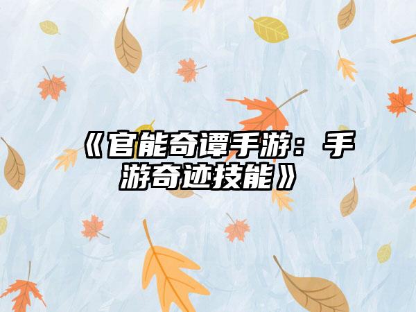《官能奇谭手游：手游奇迹技能》