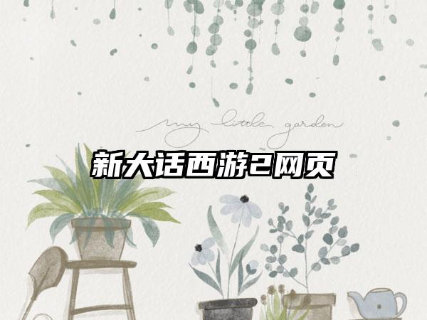 新大话西游2网页