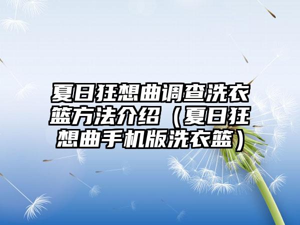 夏日狂想曲调查洗衣篮方法介绍（夏日狂想曲手机版洗衣篮）