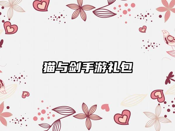 猫与剑手游礼包
