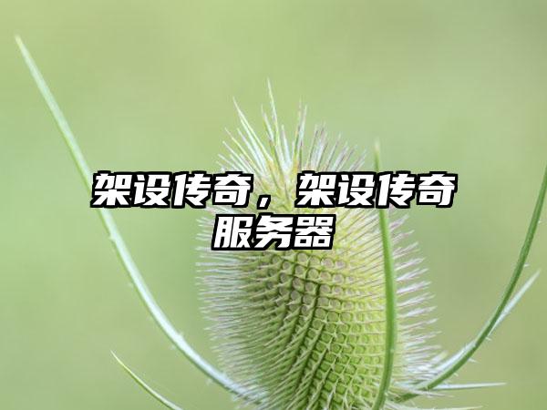 架设传奇，架设传奇服务器