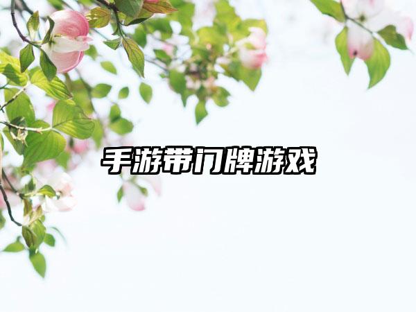 手游带门牌游戏