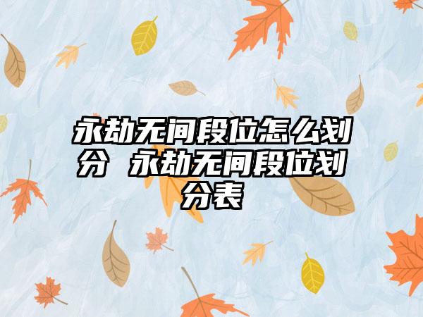 永劫无间段位怎么划分 永劫无间段位划分表