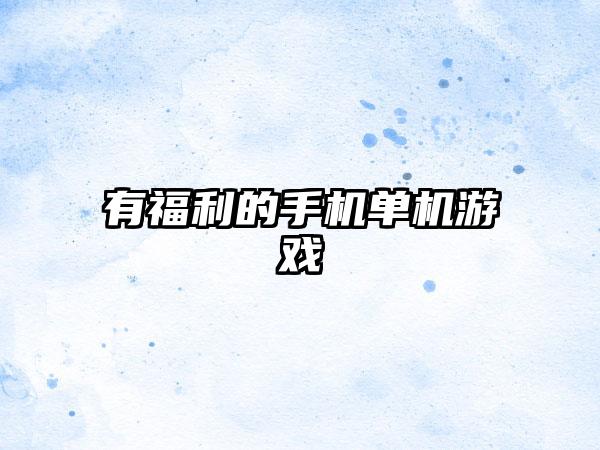 有福利的手机单机游戏