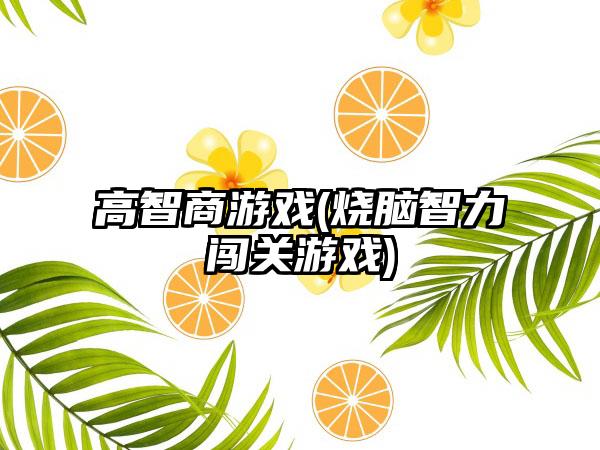 高智商游戏(烧脑智力闯关游戏)