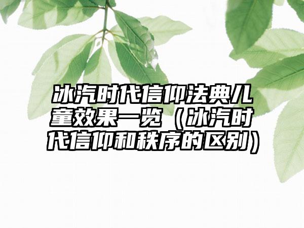 冰汽时代信仰法典儿童效果一览（冰汽时代信仰和秩序的区别）