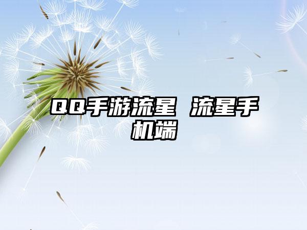 QQ手游流星 流星手机端