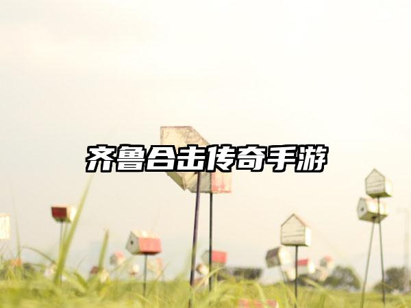 齐鲁合击传奇手游