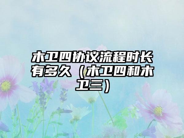 木卫四协议流程时长有多久（木卫四和木卫三）