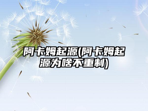 阿卡姆起源(阿卡姆起源为啥不重制)