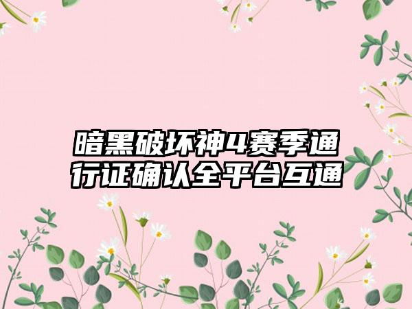 暗黑破坏神4赛季通行证确认全平台互通