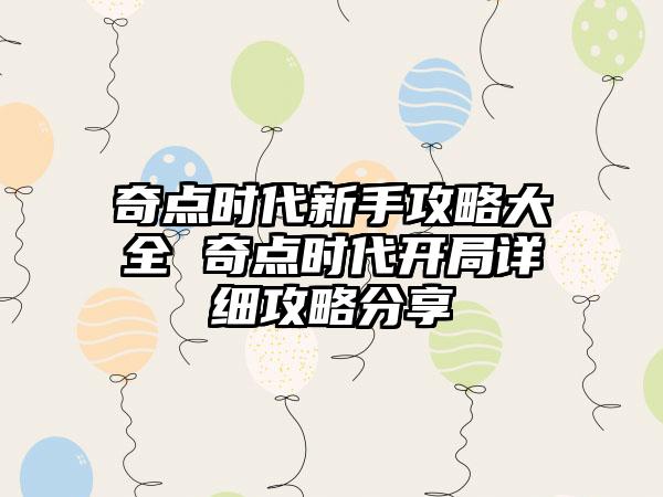 奇点时代新手攻略大全 奇点时代开局详细攻略分享