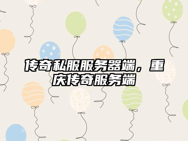 传奇私服服务器端，重庆传奇服务端