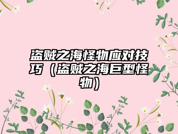 盗贼之海怪物应对技巧（盗贼之海巨型怪物）