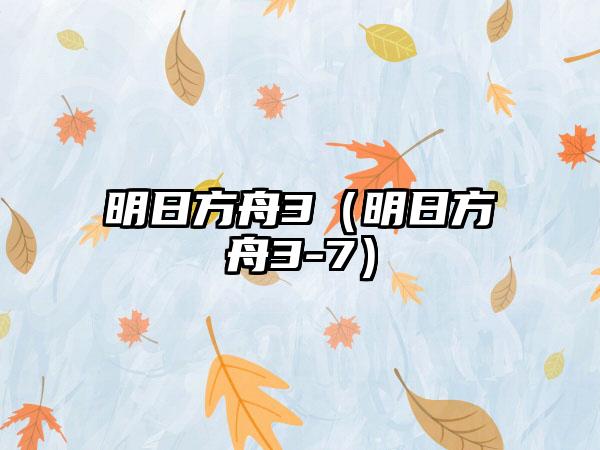 明日方舟3（明日方舟3-7）
