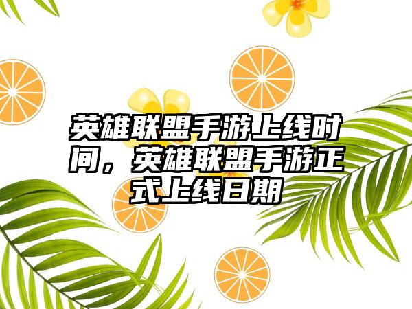 英雄联盟手游上线时间，英雄联盟手游正式上线日期