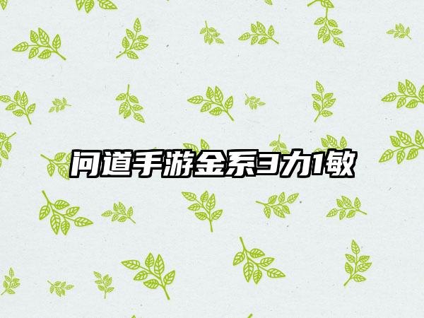 问道手游金系3力1敏