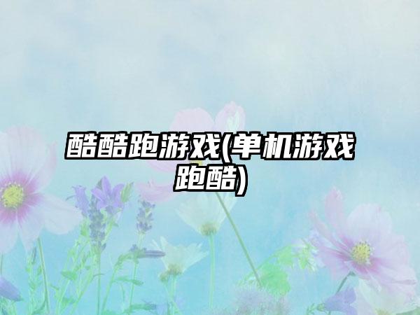酷酷跑游戏(单机游戏跑酷)