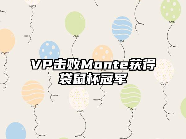 VP击败Monte获得袋鼠杯冠军