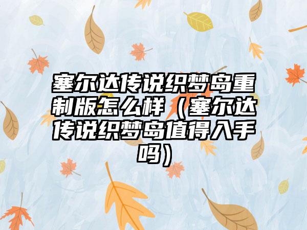 塞尔达传说织梦岛重制版怎么样（塞尔达传说织梦岛值得入手吗）