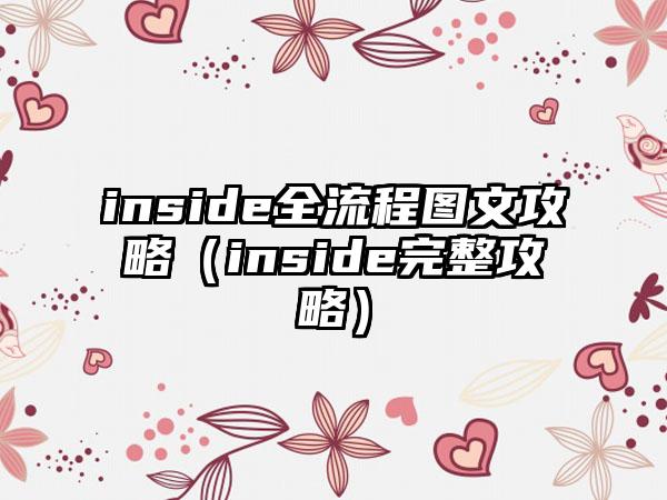 inside全流程图文攻略（inside完整攻略）