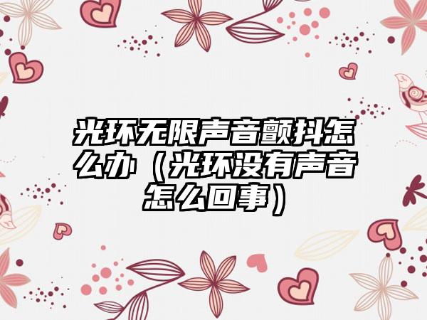 光环无限声音颤抖怎么办（光环没有声音怎么回事）