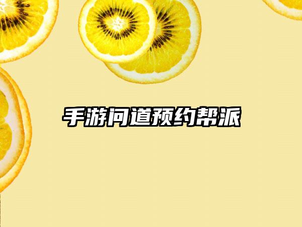 手游问道预约帮派